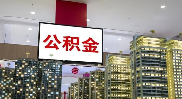 南宁离职后公积金可以一次性取吗（离职后能一次性取出住房公积金吗）